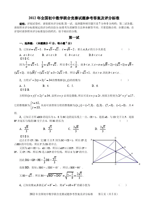 2012年全国初中数学联赛试题参考答案和评分标准0204192310