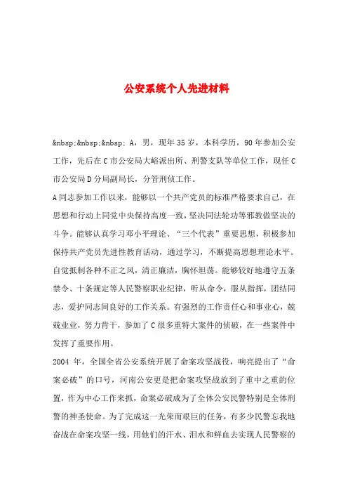2019年整理--公安系统个人先进材料