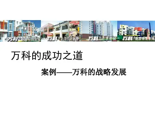 万科的企业战略分析-修改版