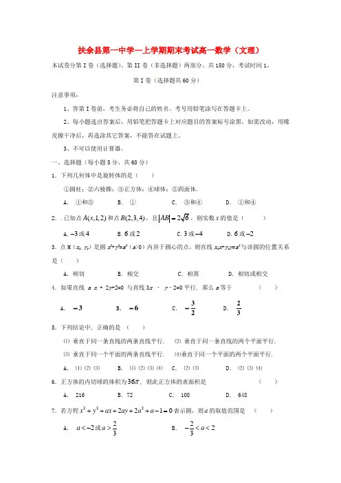 吉林省扶余县第一中学高一数学上学期期末考试试题