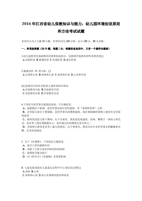 2016年江西省幼儿保教知识与能力：幼儿园环境创设原则和方法考试试题