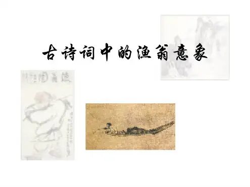 古诗词中的渔翁意象分析