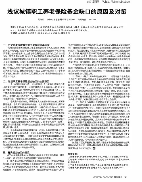 浅议城镇职工养老保险基金缺口的原因及对策