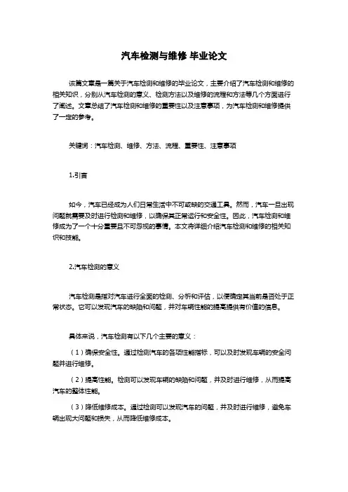 汽车检测与维修 毕业论文