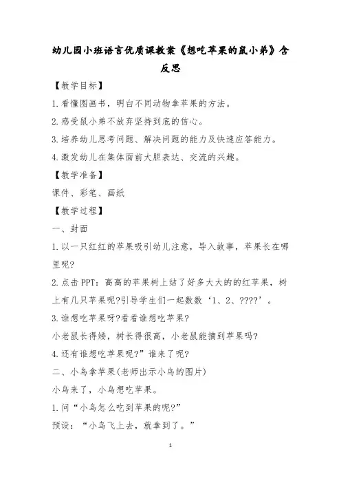 幼儿园小班语言优质课教案《想吃苹果的鼠小弟》含反思