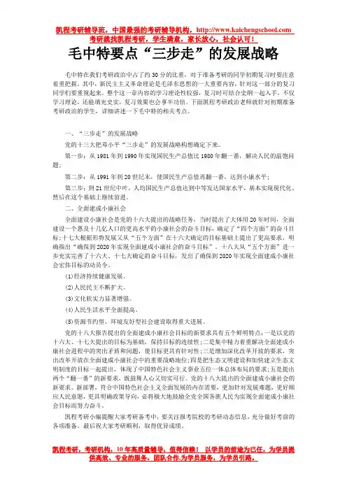 毛中特要点“三步走”的发展战略