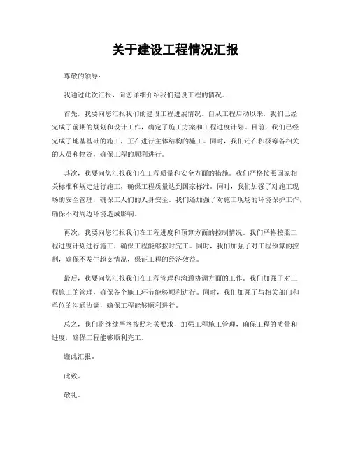关于建设工程情况汇报