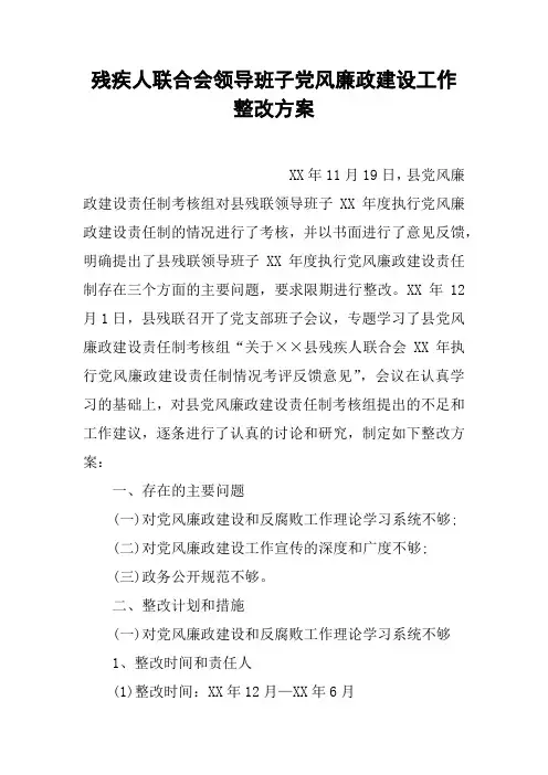 残疾人联合会领导班子党风廉政建设工作整改方案