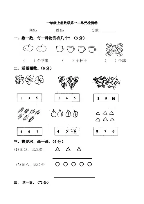 人教版小学一年级上册数学第一二单元测试题