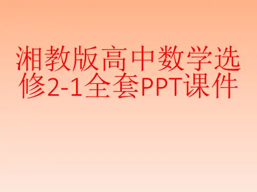湘教版高中数学选修2-1全套PPT课件