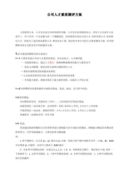 公司人才素质测评方案