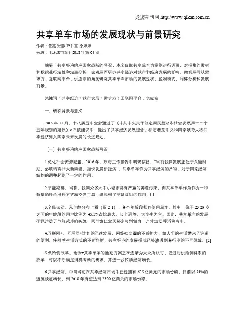 共享单车市场的发展现状与前景研究