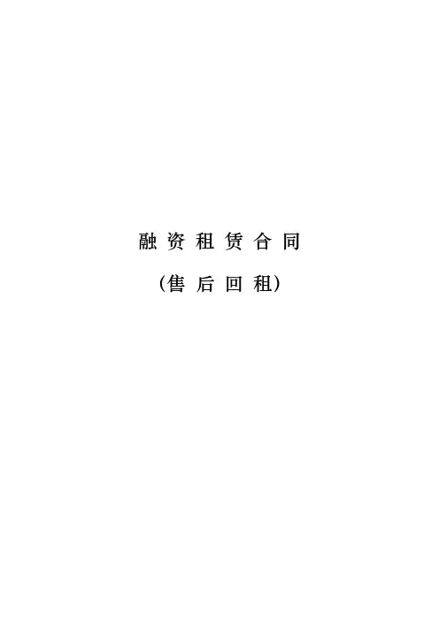 融资租赁合同售后回租