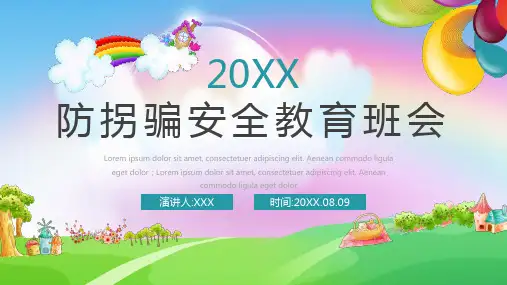 中小学生防拐骗安全教育学习ppt