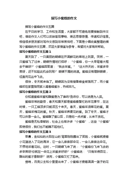 描写小蜜蜂的作文五篇