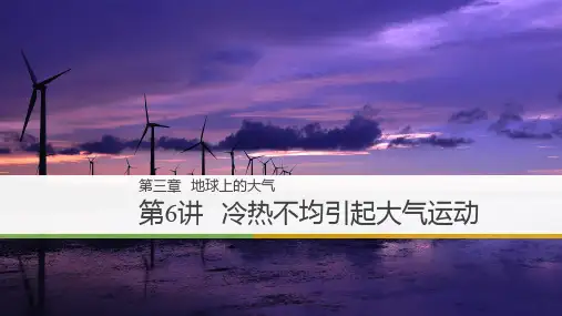 高三地理第一轮复习 冷热不均引起大气运动