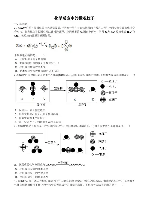 2020年中考试题汇编《化学反应中微观粒子》