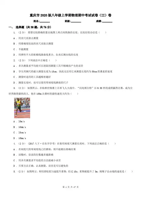 重庆市2020版八年级上学期物理期中考试试卷(II)卷