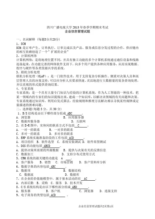 电大企业信息管理期末复习题