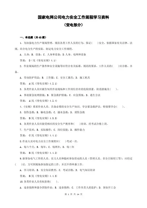 《国家电网公司电力安全工作规程》(变电部分)学习资料
