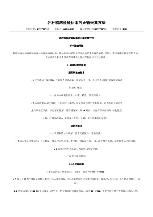 各种临床检验标本的正确采集方法