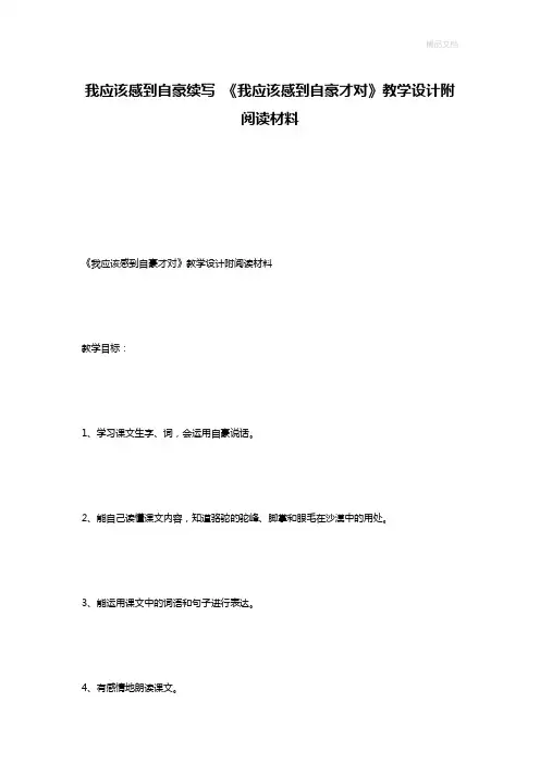 我应该感到自豪续写 《我应该感到自豪才对》教学设计附阅读材料