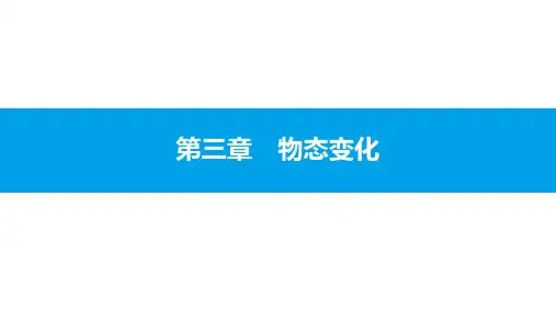 八年级物理上册同步课件：熔化和凝固