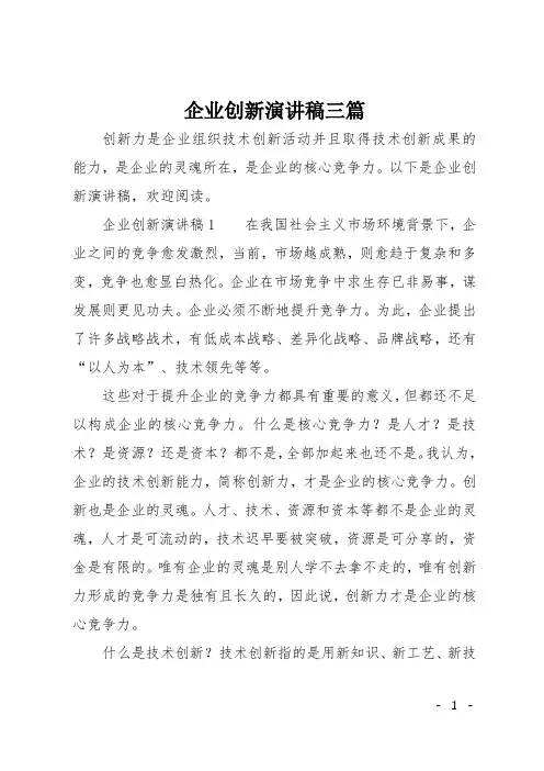 企业创新演讲稿三篇