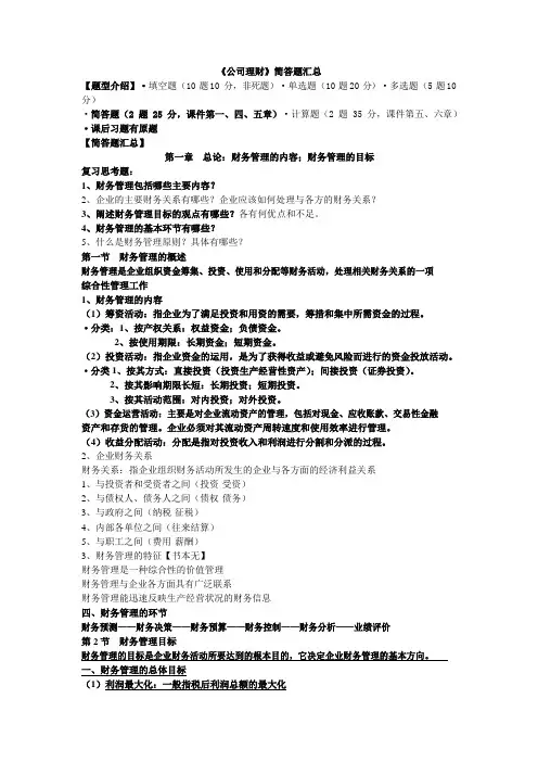 《公司理财》简答题汇总(大学期末复习及答案)