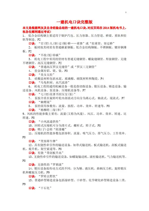 2016一建机电背诵口诀完整版