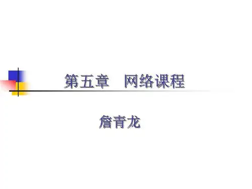 6网络课程 Eppt现代远程教育电子教案考试版
