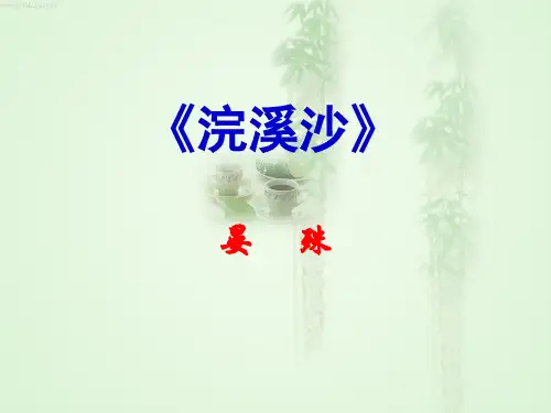 部编人教版八年级语文上册课外古诗词诵读：浣溪沙