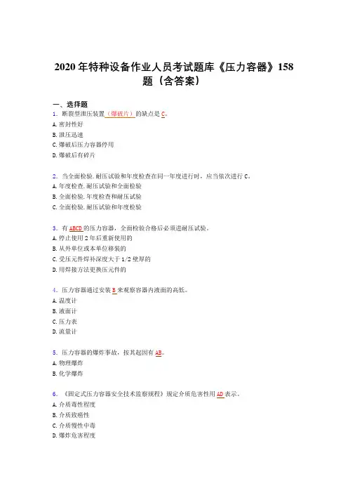 新版精选特种设备作业人员《压力容器》测试题库(含标准答案)