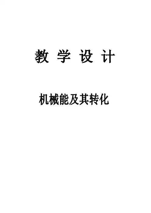 人教版八年级物理下册教案-11.4 机械能及其转化 