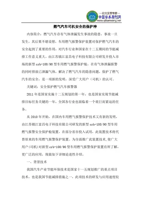 燃气汽车司机安全的保护神