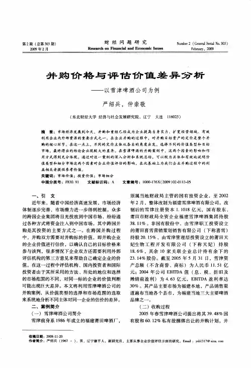 并购价格与评估价值差异分析——以雪津啤酒公司为例