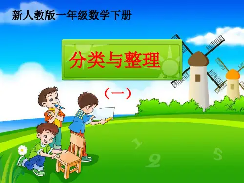人教版一年级数学下册《分类和整理》教学课件
