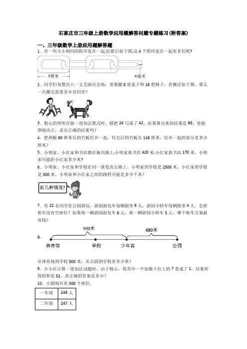 石家庄市三年级上册数学应用题解答问题专题练习(附答案)