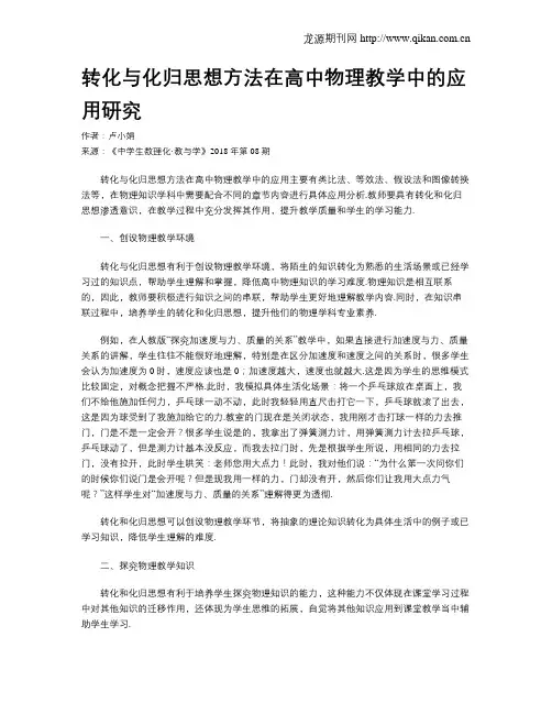 转化与化归思想方法在高中物理教学中的应用研究