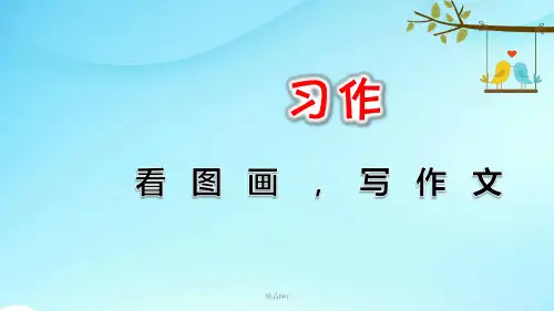 部编版(2016)小学语文三年级下册第二单元习作：看图画,写作文课件(9)