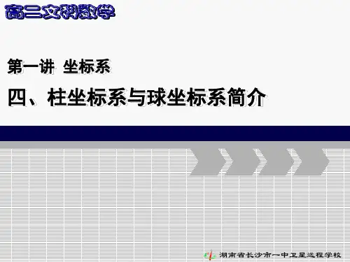 四柱坐标系与球坐标系简介 (3)