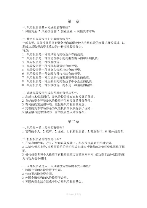 风险投资复习资料
