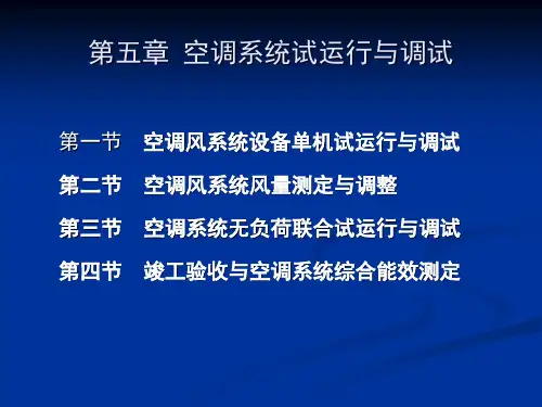 第五章 空调系统试运行与调试