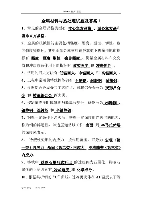 金属材料及热处理试题和答案