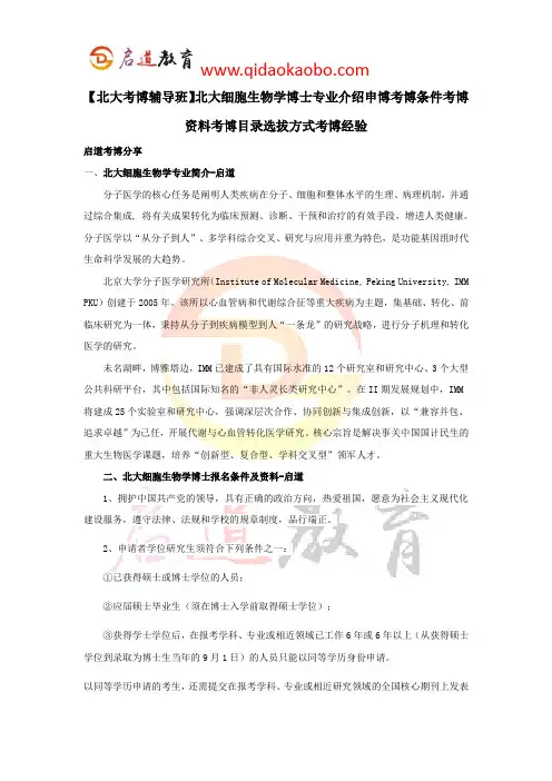 【北大考博辅导班】北大细胞生物学博士介绍申博考博条件考博资料考博目录选拔方式考博经验