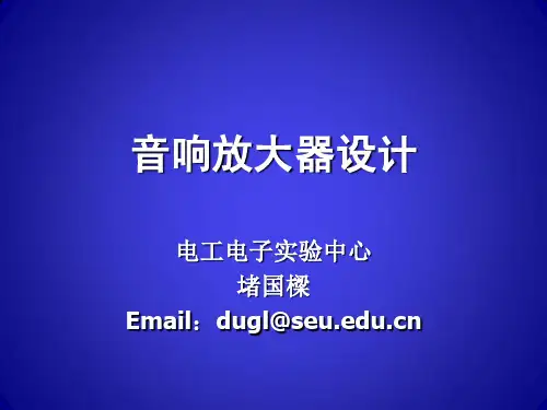 音响放大器设计(PPT)
