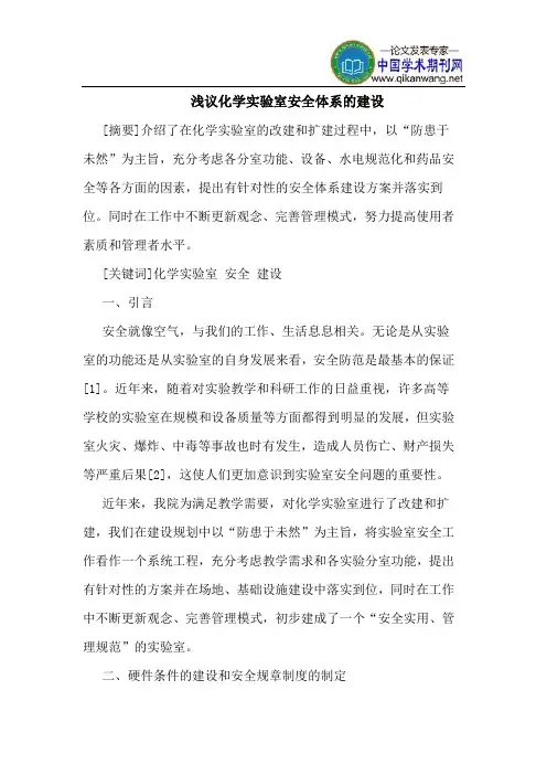 化学实验室安全体系的建设