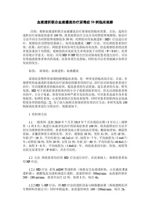 血液透析联合血液灌流治疗尿毒症50例临床观察