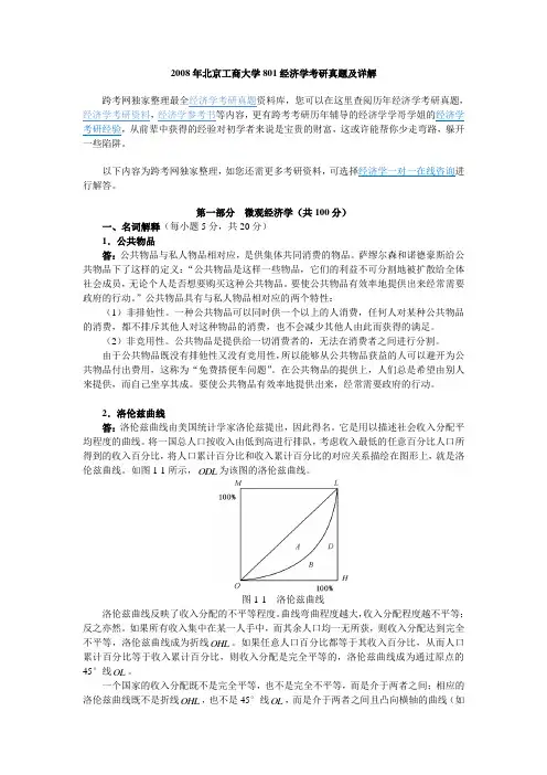 2008年北京工商大学801经济学考研真题及详解