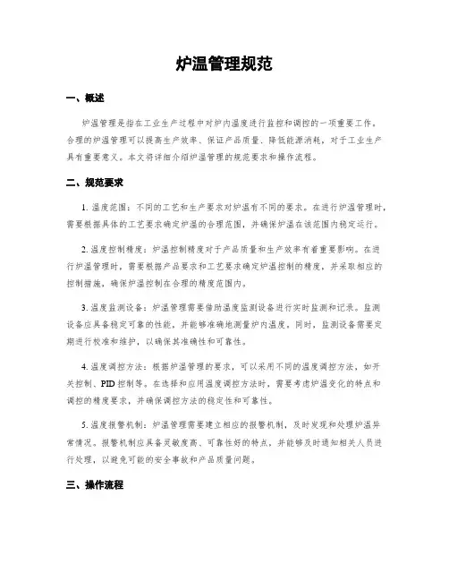 炉温管理规范